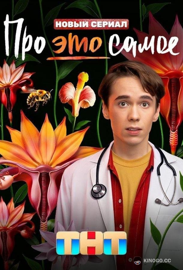 Про это самое (2025) 1 сезон 16 серия