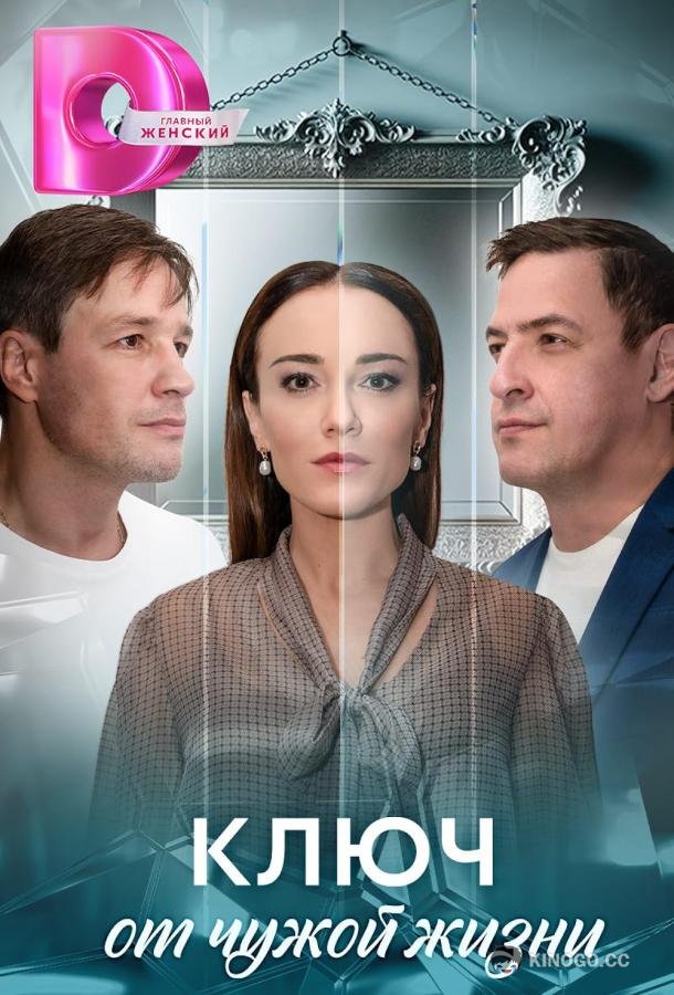 Ключ от чужой жизни