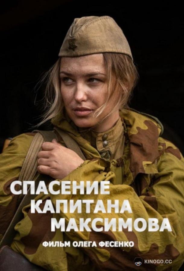 Спасение капитана Максимова (2024) 1 сезон 4 серия