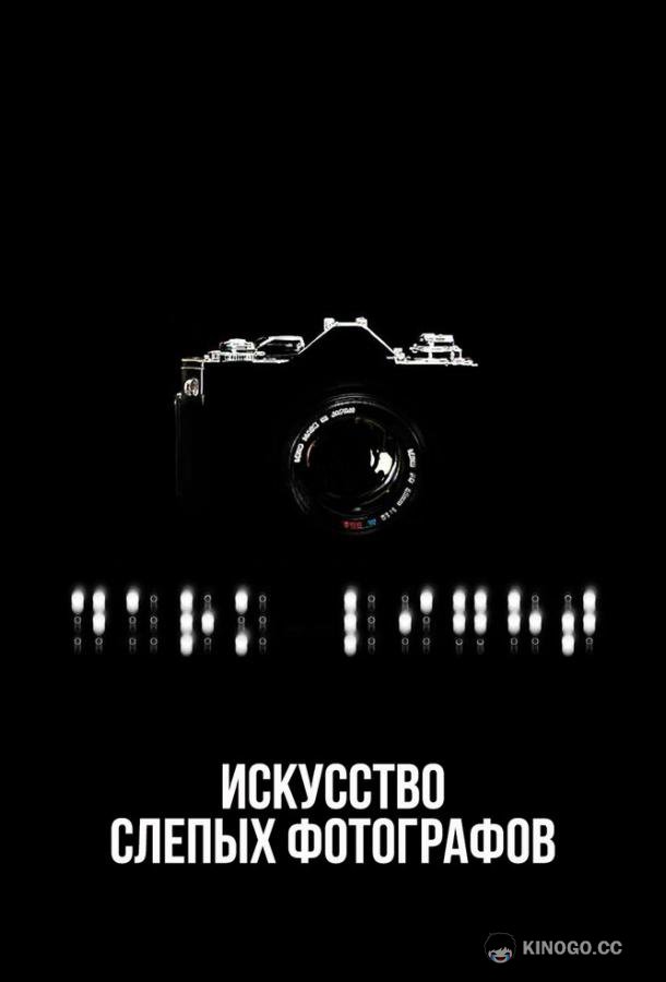 Искусство слепых фотографов