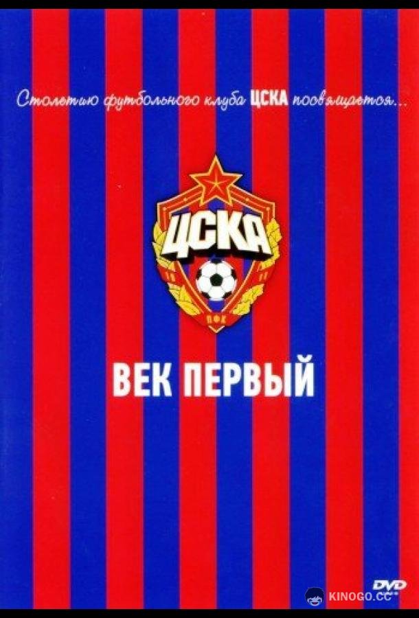 ЦСКА: Век первый