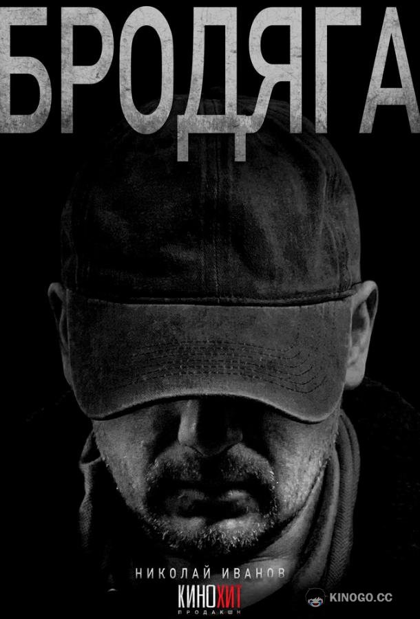 Бродяга (2025) 3 сезон 4 серия