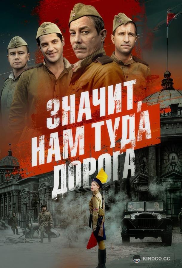 Значит, нам туда дорога (2025) 1 сезон 6 серия