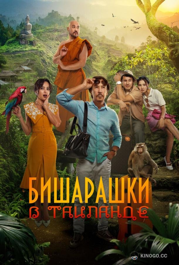 Бишарашки в Таиланде (2024) 