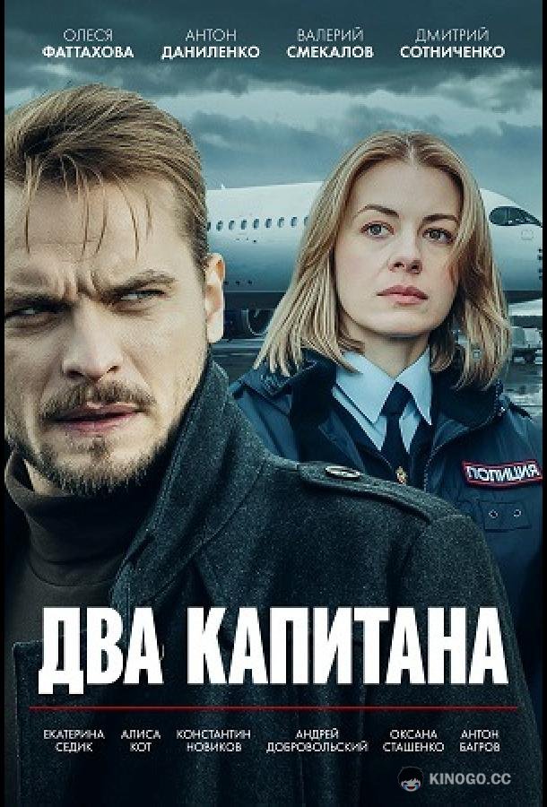 Два капитана (2025) 3 сезон 4 серия