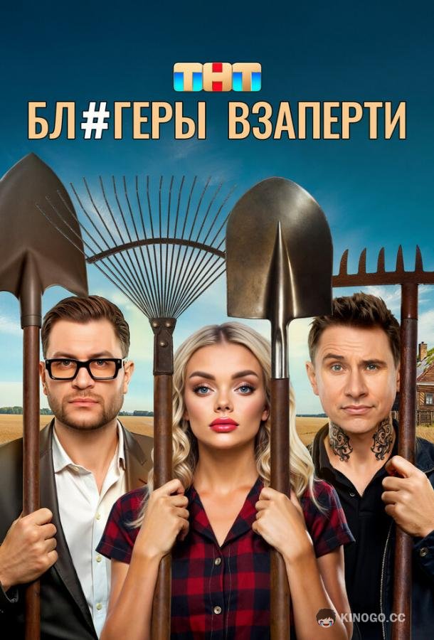 Блогеры взаперти (2025) 1 сезон 10 серия
