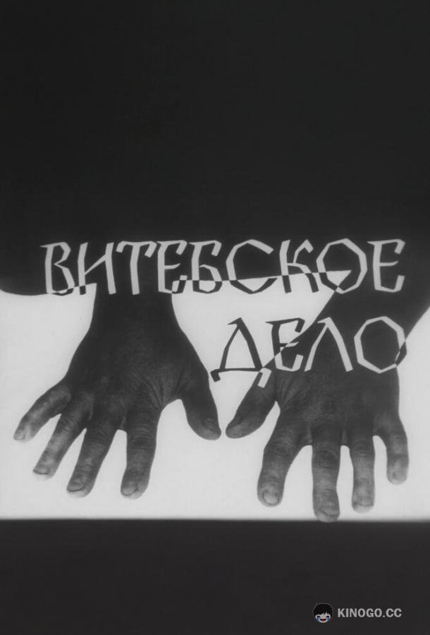 Витебское дело