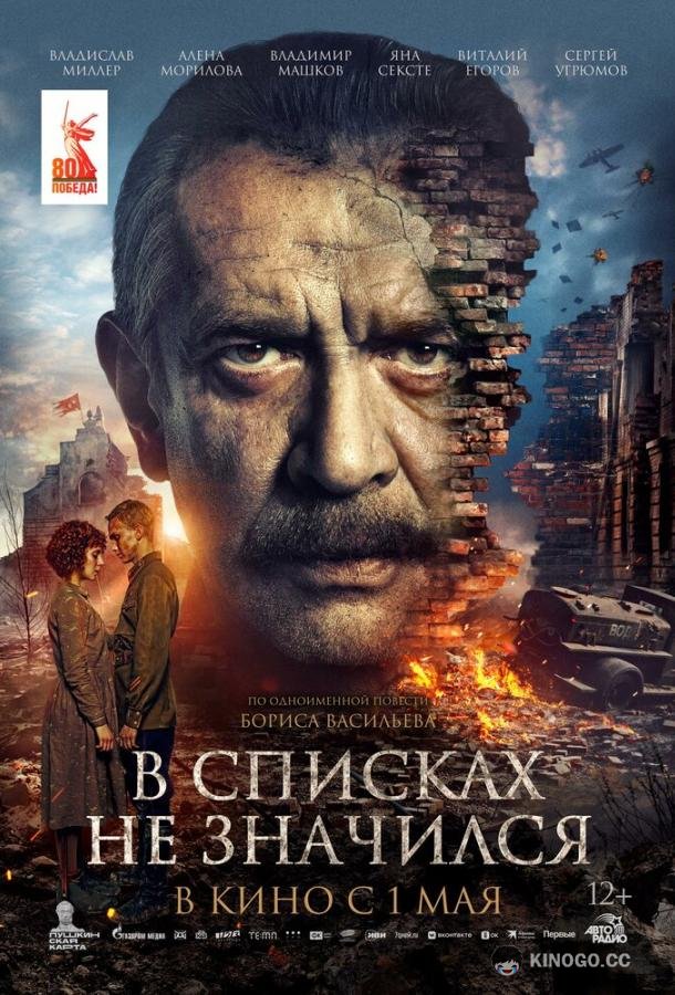 В списках не значился
