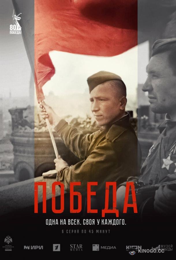 Победа (2025) 1 сезон 6 серия