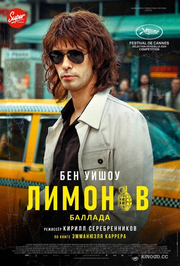Лимонов. Баллада (2024) 