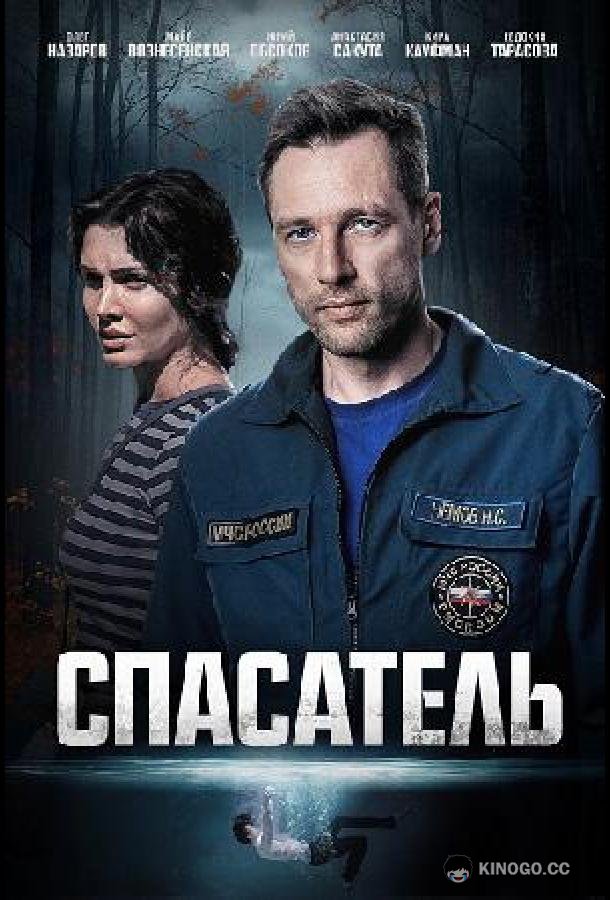 Спасатель