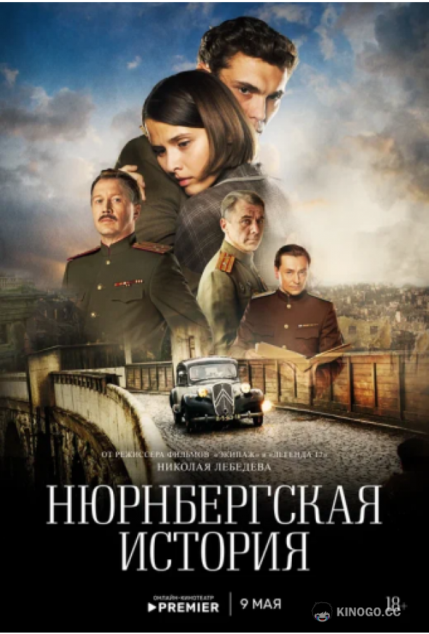 Нюрнбергская история (2025) 1 сезон 4 серия
