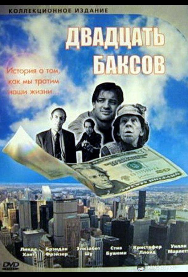 Двадцать баксов