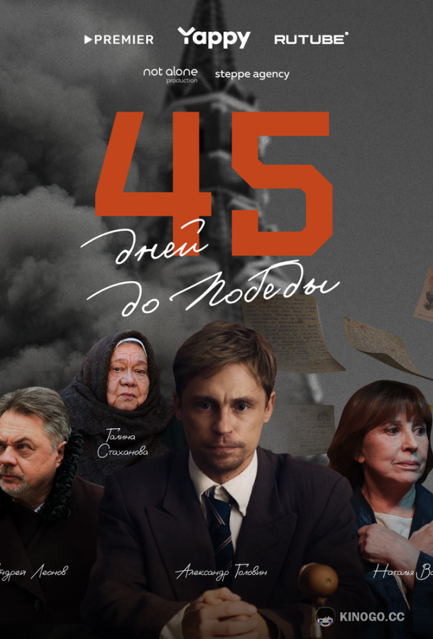 45 дней до победы (2025) 1 сезон 5 серия
