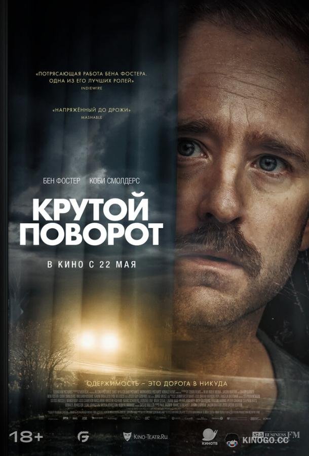 Крутой поворот