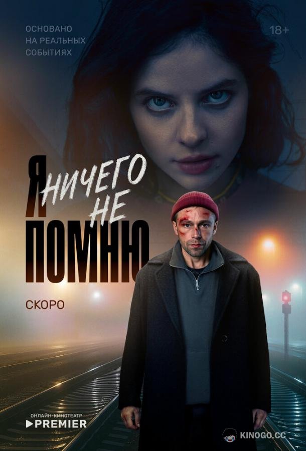 Я ничего не помню (2025) 1 сезон 10 серия