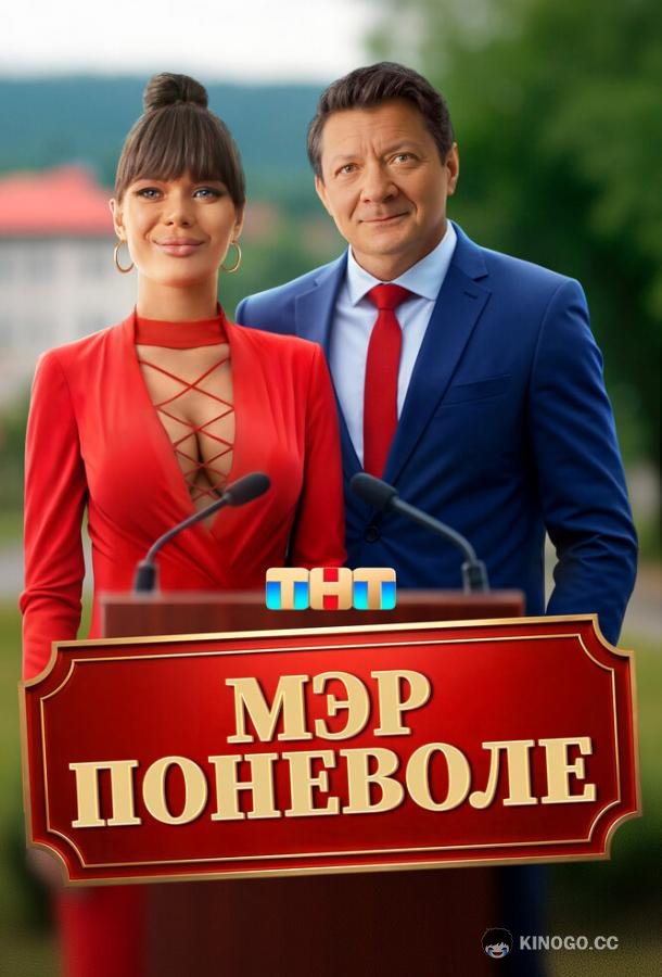 Мэр поневоле