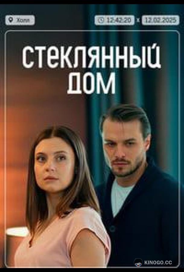 Стеклянный дом (2025) 1 сезон 2 серия