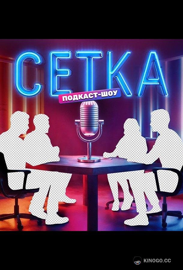 Сетка (2025) 1 сезон 10 серия