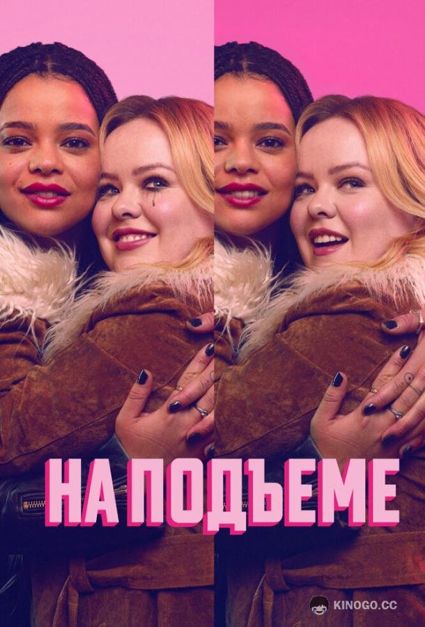 На подъеме (2024) 1 сезон 6 серия