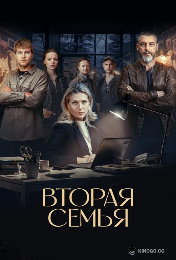 Вторая семья (2025) 1 сезон 12 серия