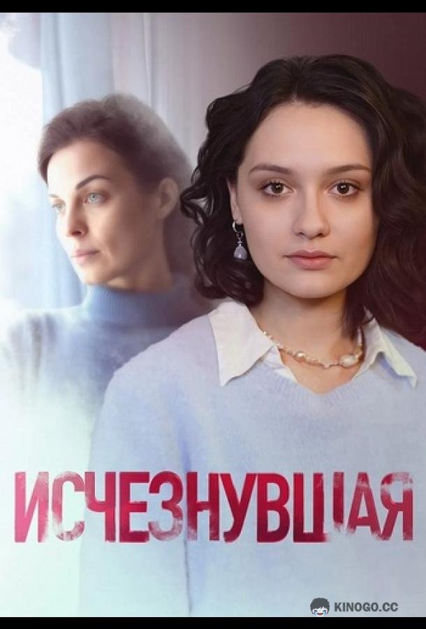 Исчезнувшая