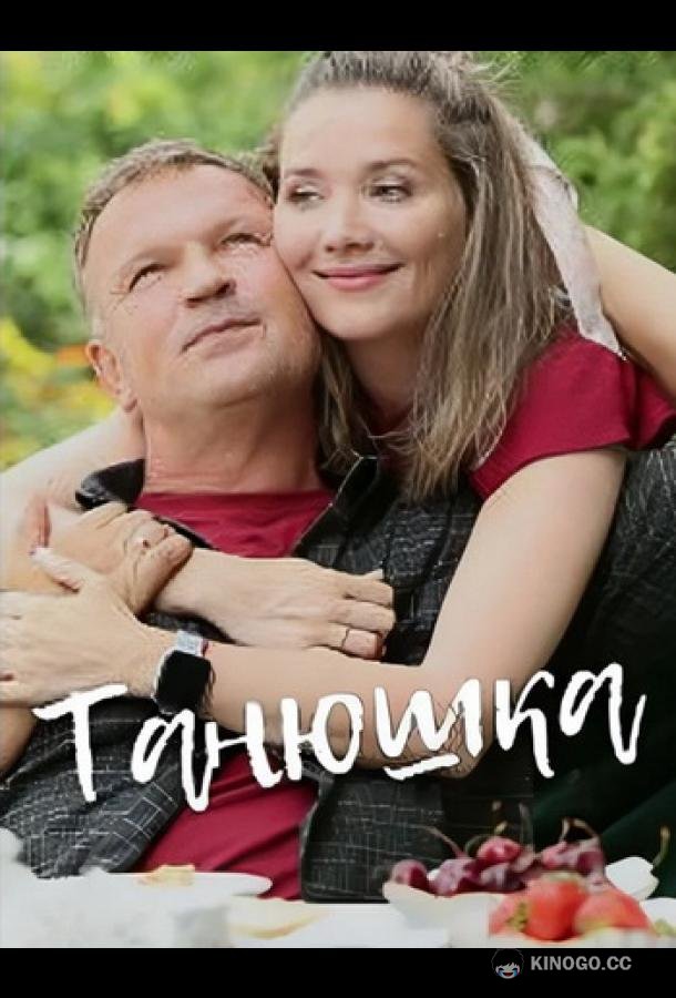 Танюшка (2024) 1 сезон 4 серия