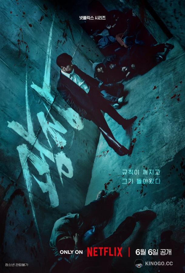 Пощады не будет (2025) 1 сезон 7 серия