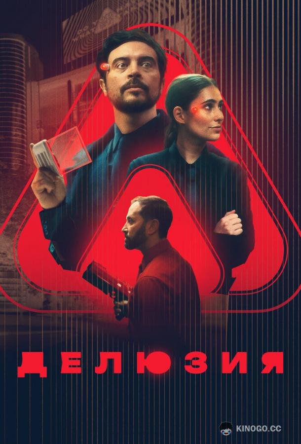 Делюзия