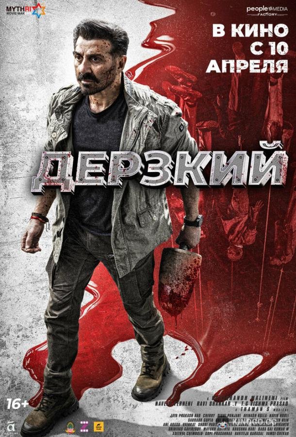 Дерзкий