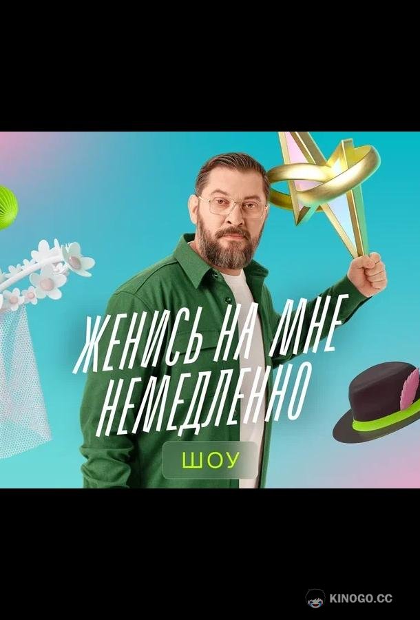 Женись на мне немедленно