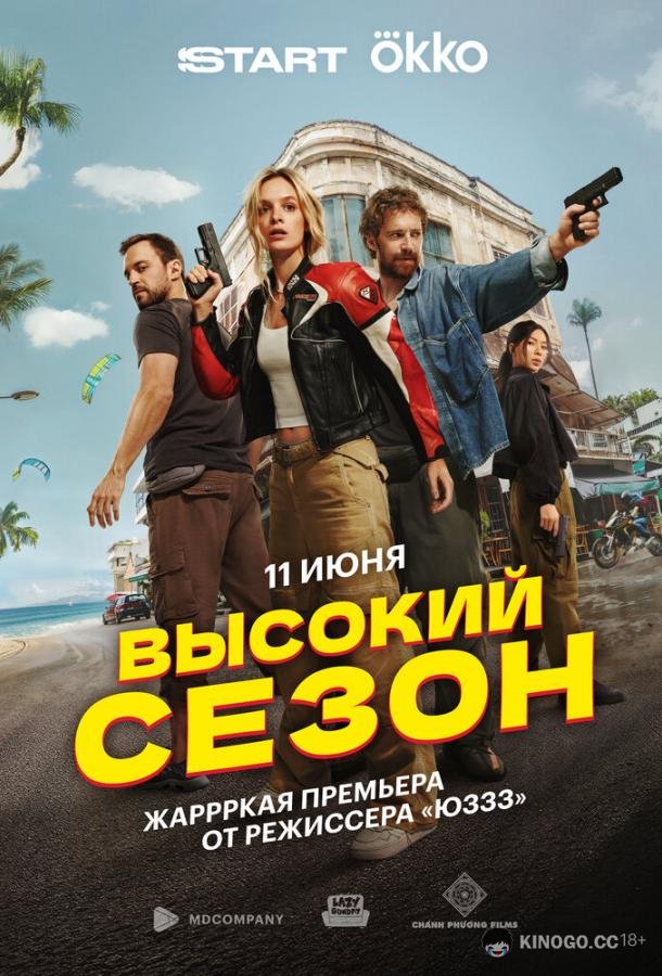 Высокий сезон (2025) 1 сезон 8 серия