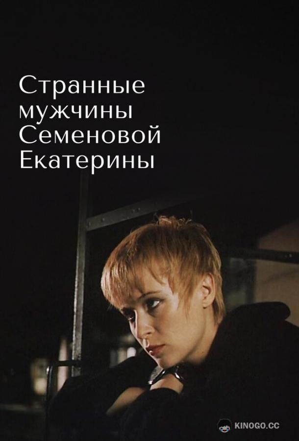 Странные мужчины Семеновой Екатерины