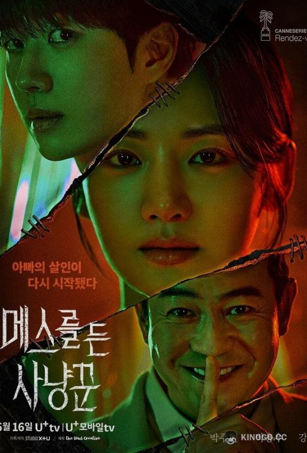 Охотник со скальпелем (2025) 1 сезон 16 серия
