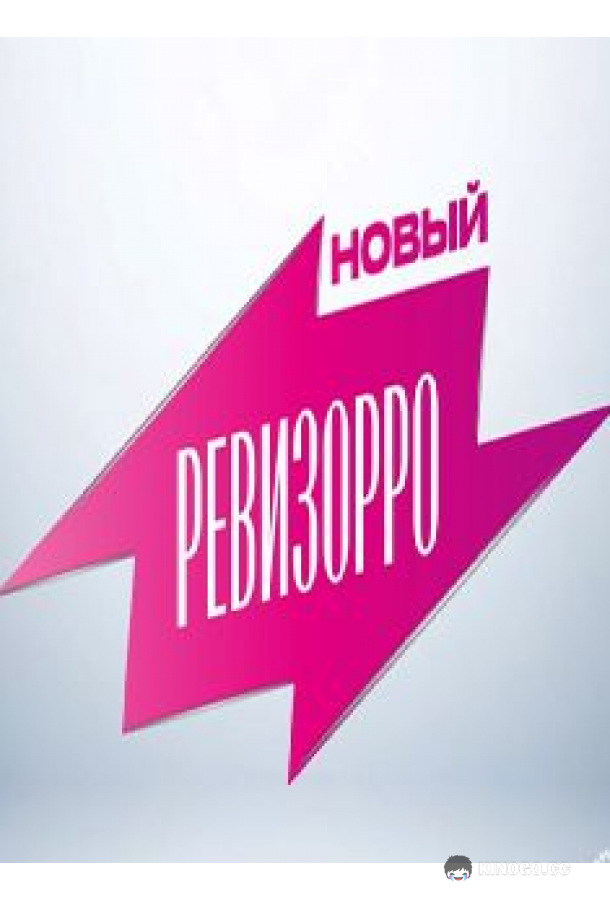 Новый Ревизорро (2025) 1 сезон 6 серия