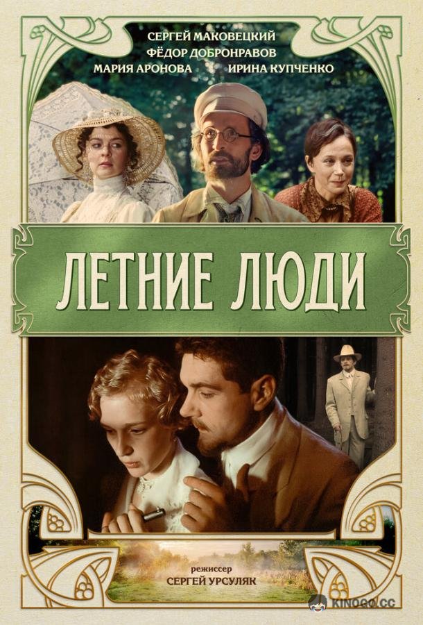 Летние люди