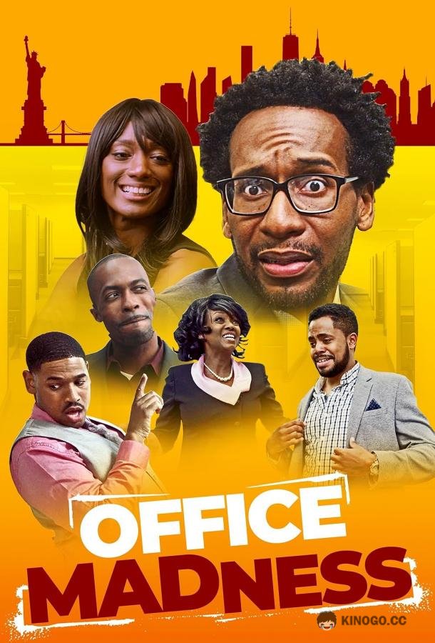 Офисное безумие (2019) 