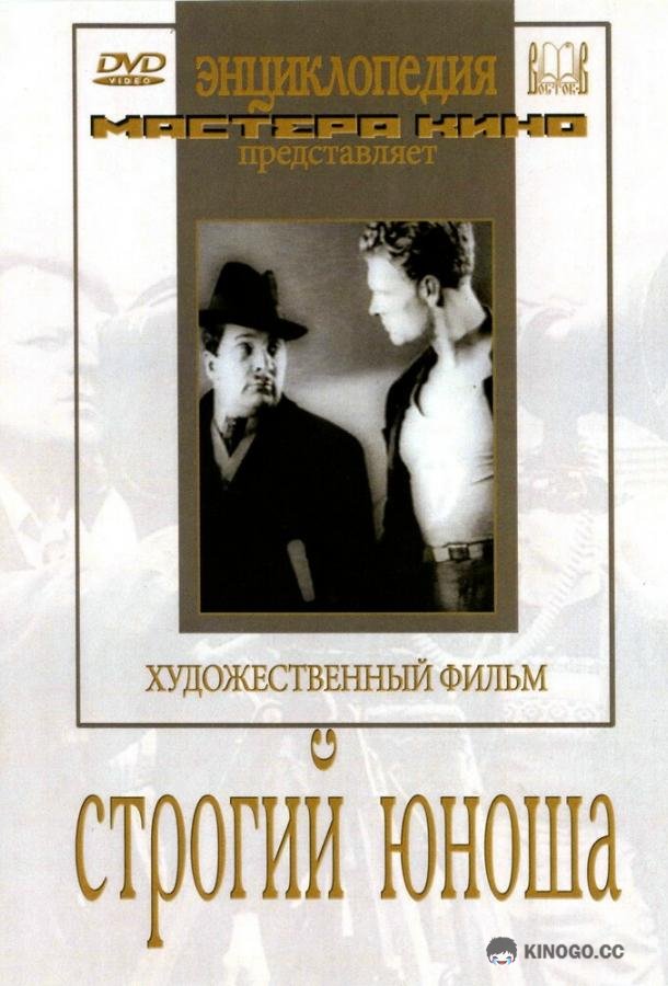 Строгий юноша (1935) 