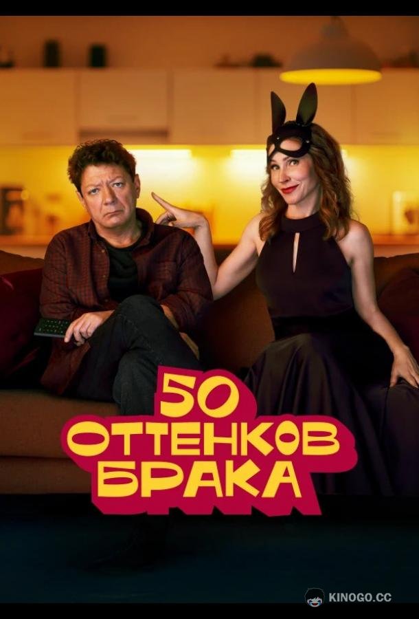 50 оттенков брака