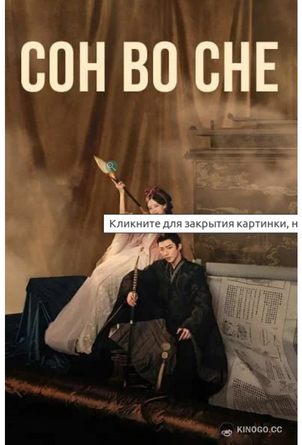 Сон из книги / Книга Грез / Сон во сне (2025) 1 сезон 40 серия