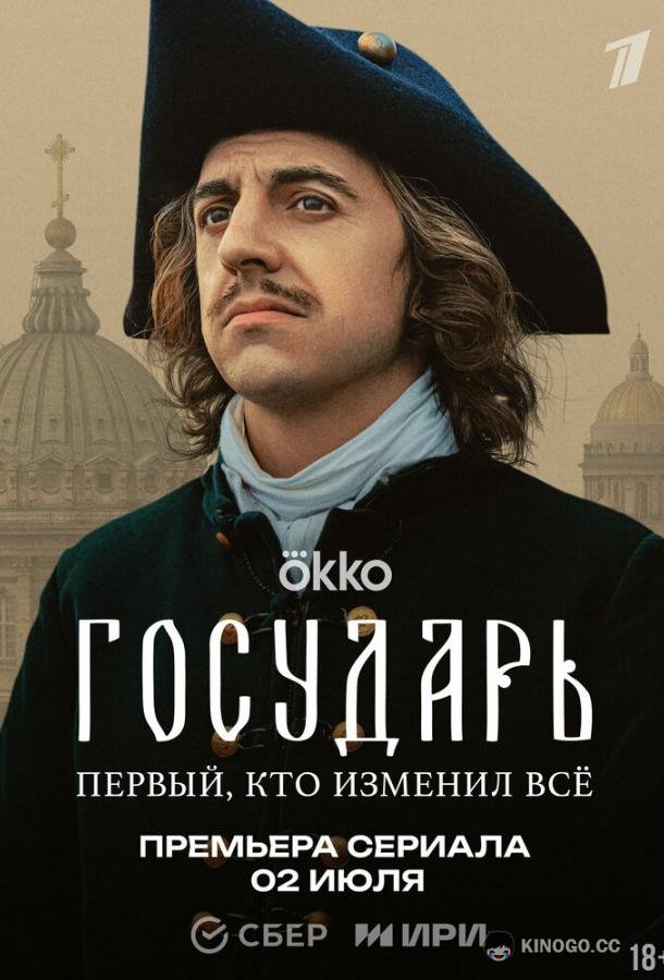 Государь (2025) 1 сезон 8 серия
