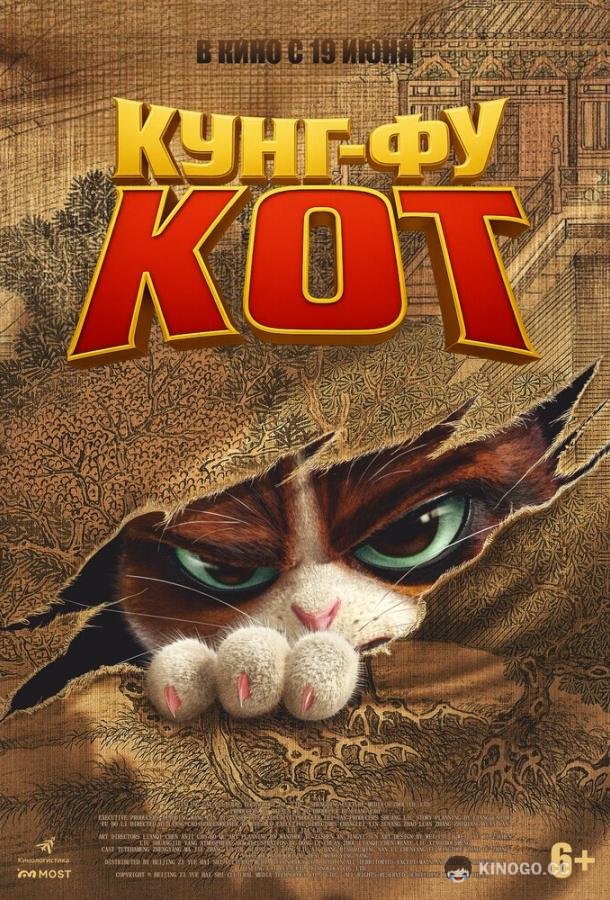 Кунг-фу кот