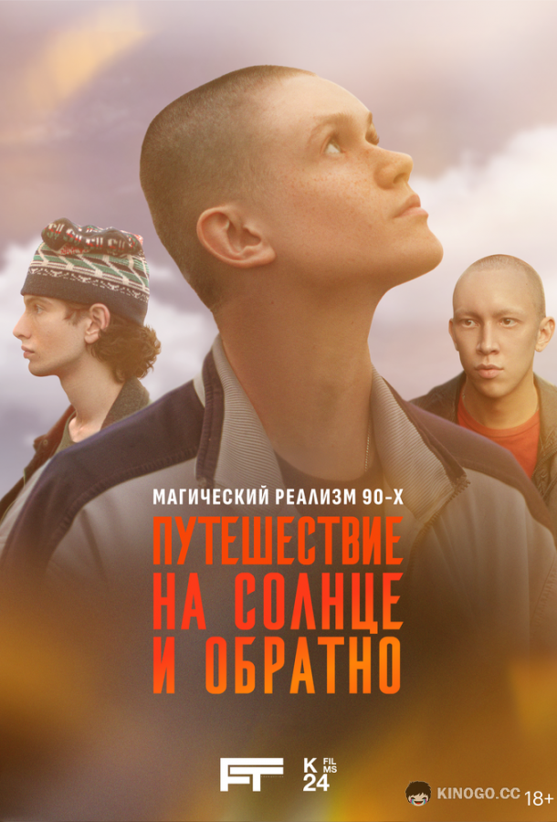 Путешествие на солнце и обратно (2025) 1 сезон 7 серия