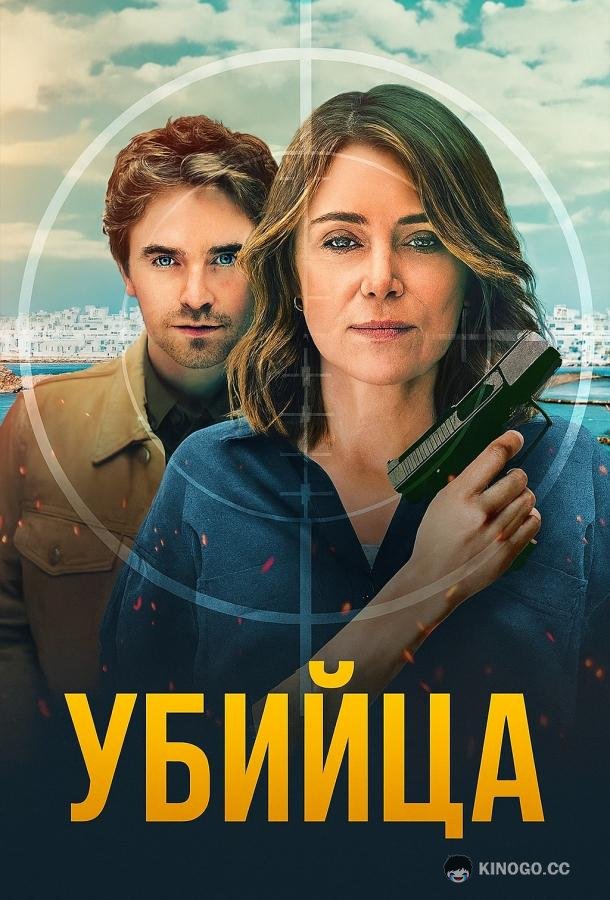 Убийца (2025) 1 сезон 6 серия