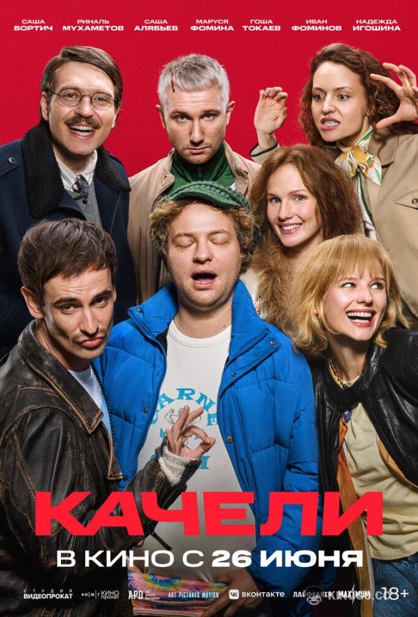 Качели