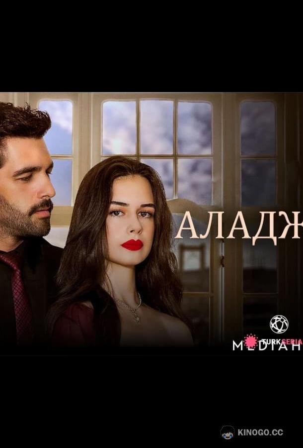 Аладжа (2024) 1 сезон 14 серия