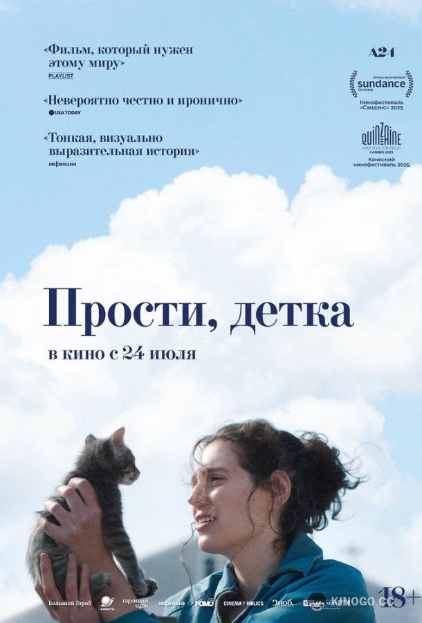 Прости, детка