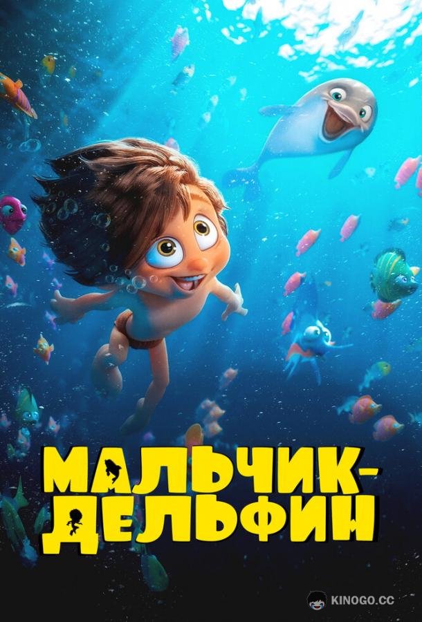 Мальчик-дельфин (2023) 1 сезон 26 серия