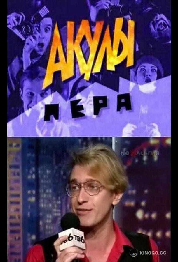 Акулы пера (1995) 1 сезон 42 серия