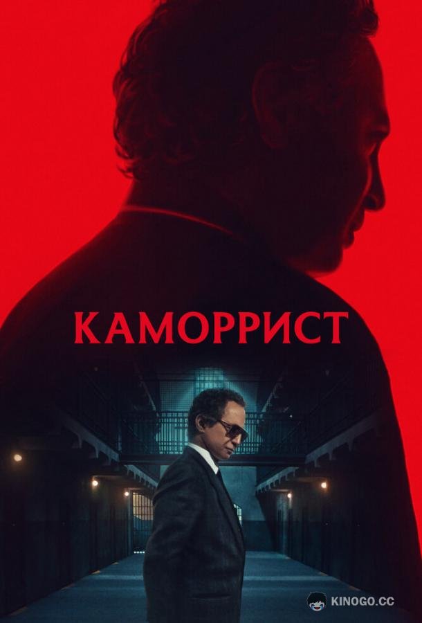 Каморрист (2023) 1 сезон 5 серия